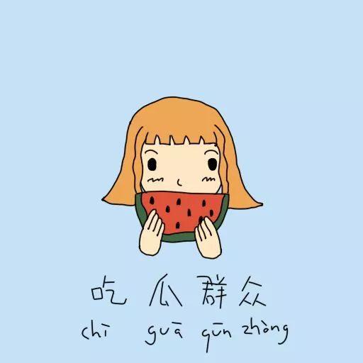 吃瓜群众抱拳思考